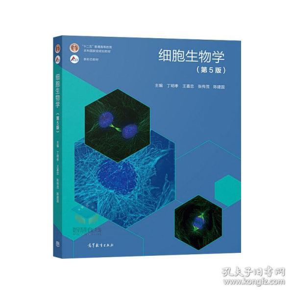 细胞生物学第5版