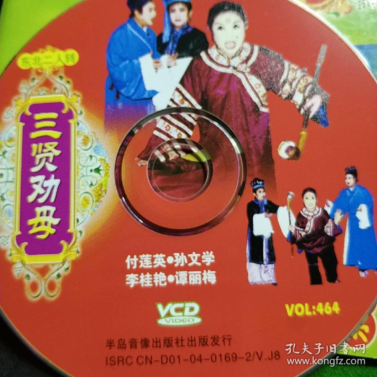 二人转 三贤劝母vcd(无盒)