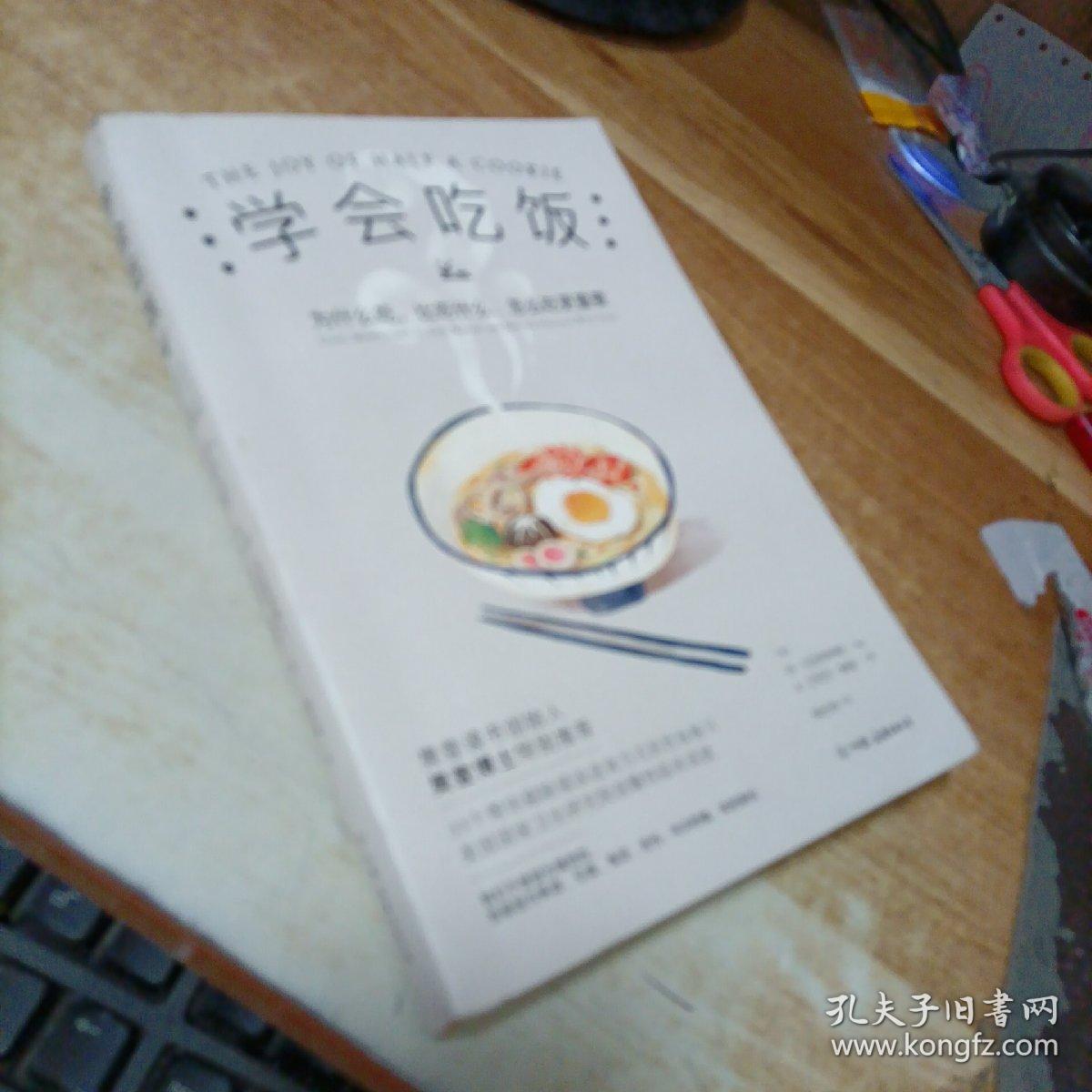 学会吃饭(樊登读书创始人樊登博士特别推荐图书)