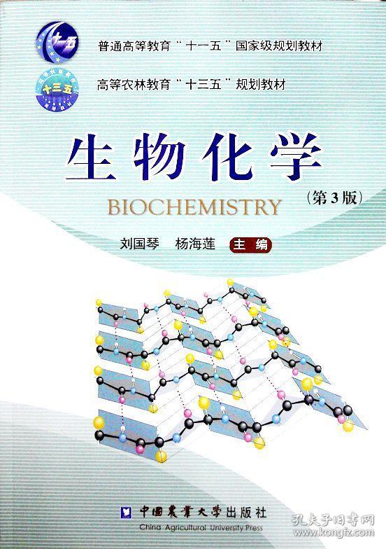 【原版闪电发货】生物化学第三版第3版 刘国琴 杨海莲主编 中国农业