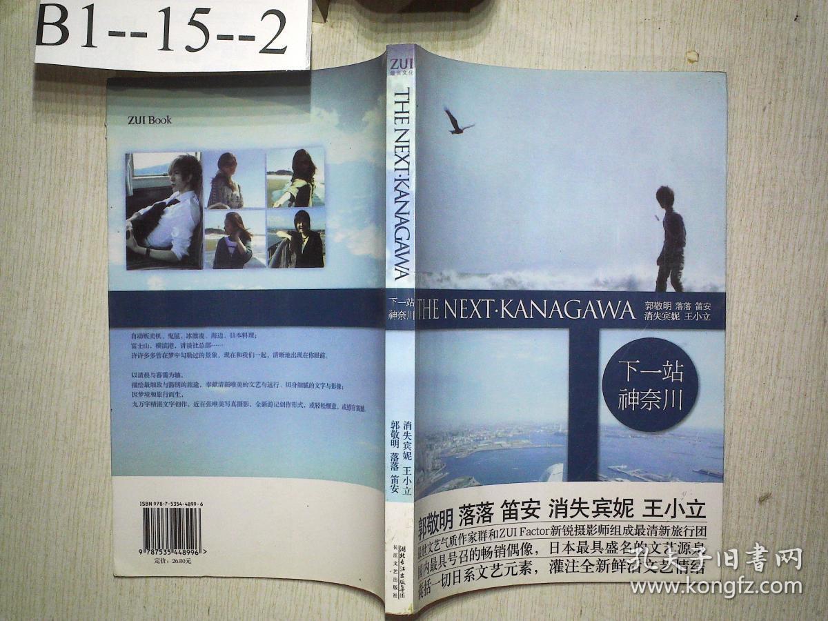 下一站·神奈川