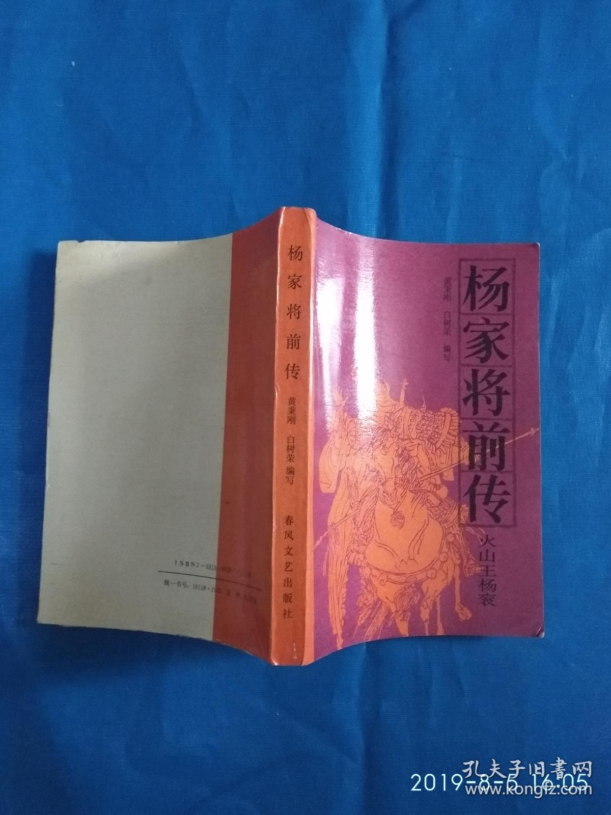 杨家将前传(火山王杨衮)(a39箱)