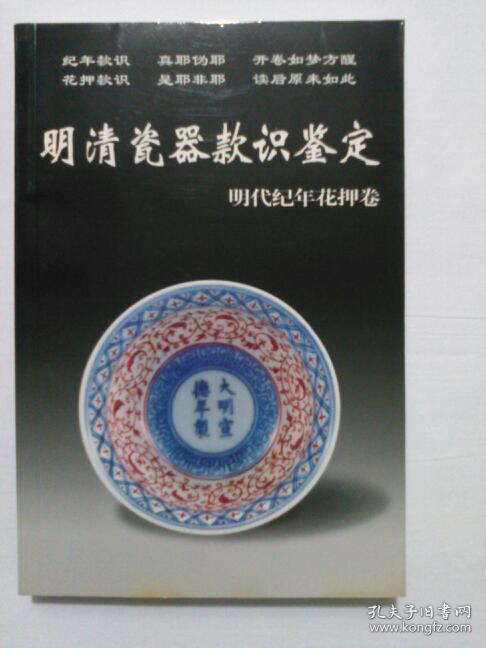 明清瓷器款识鉴定:明代纪年花押卷 包邮