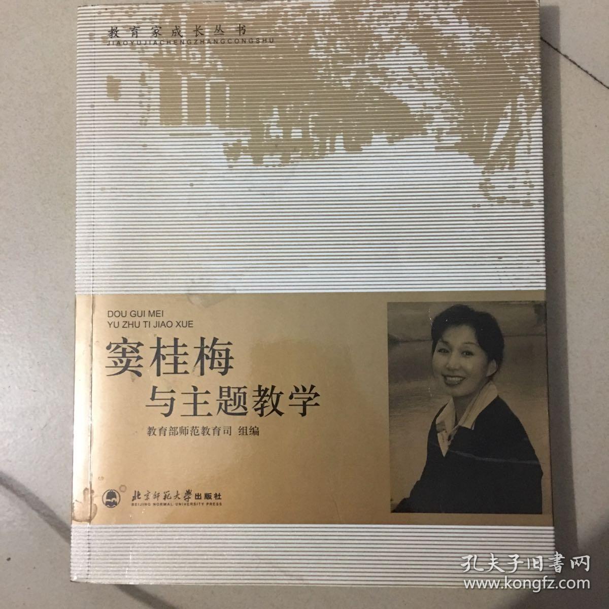 窦桂梅与主题教学