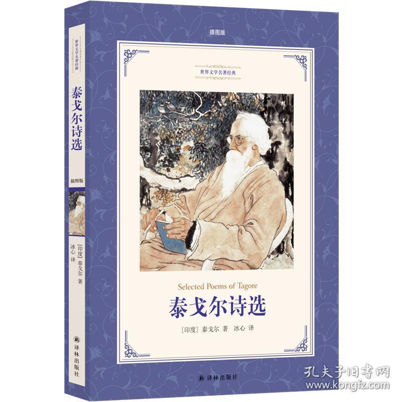 泰戈尔诗选插图本 (印度)泰戈尔(rabindranath tagore