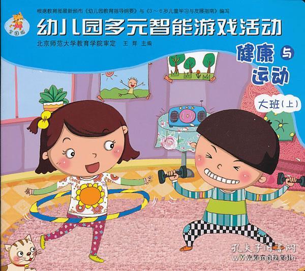 幼儿园多元智能游戏活动 全国版 健康与运动 大班(上)