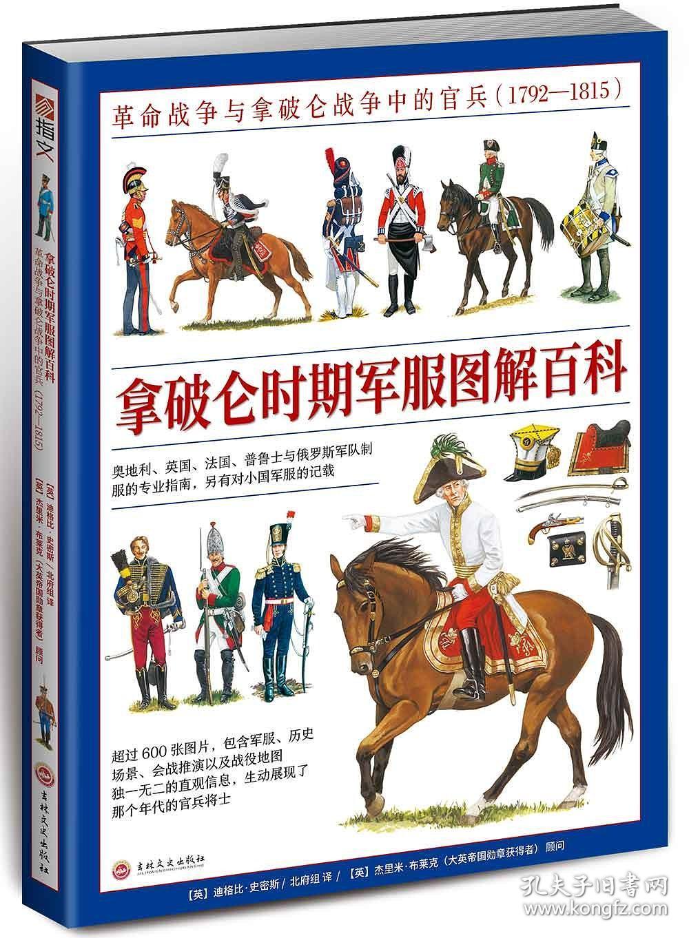 拿破仑时期军服图解百科:革命战争与拿破仑战争中的官兵:1792-1815