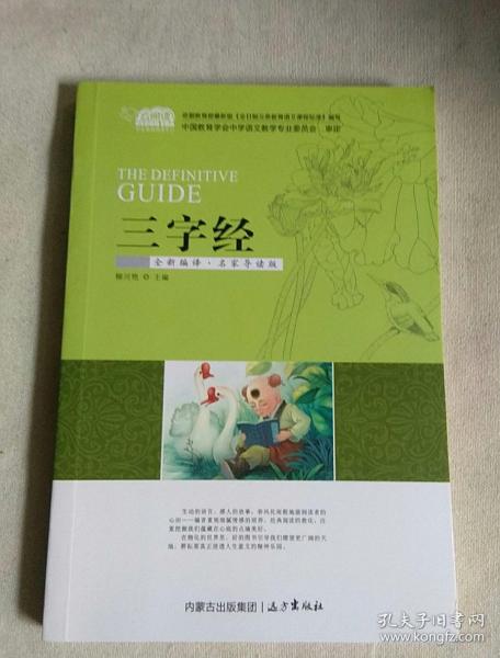 三字经(全新编译·名家导读版)