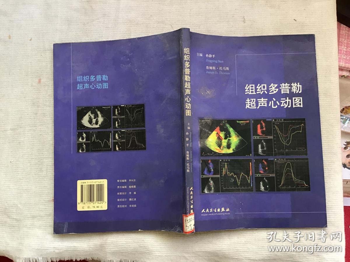 组织多普勒超声心动图_孙静平_孔夫子旧书网
