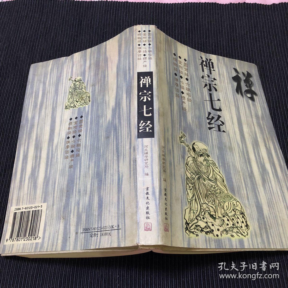 禅宗七经