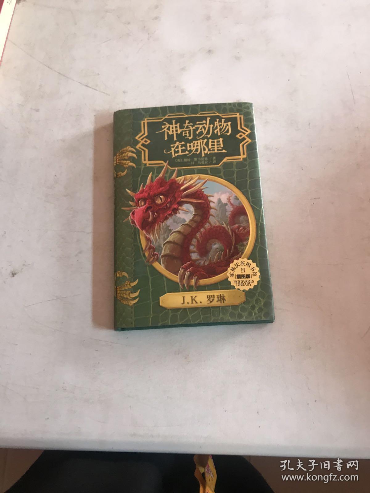 神奇动物在哪里(插图版)(霍格沃茨图书馆系列)