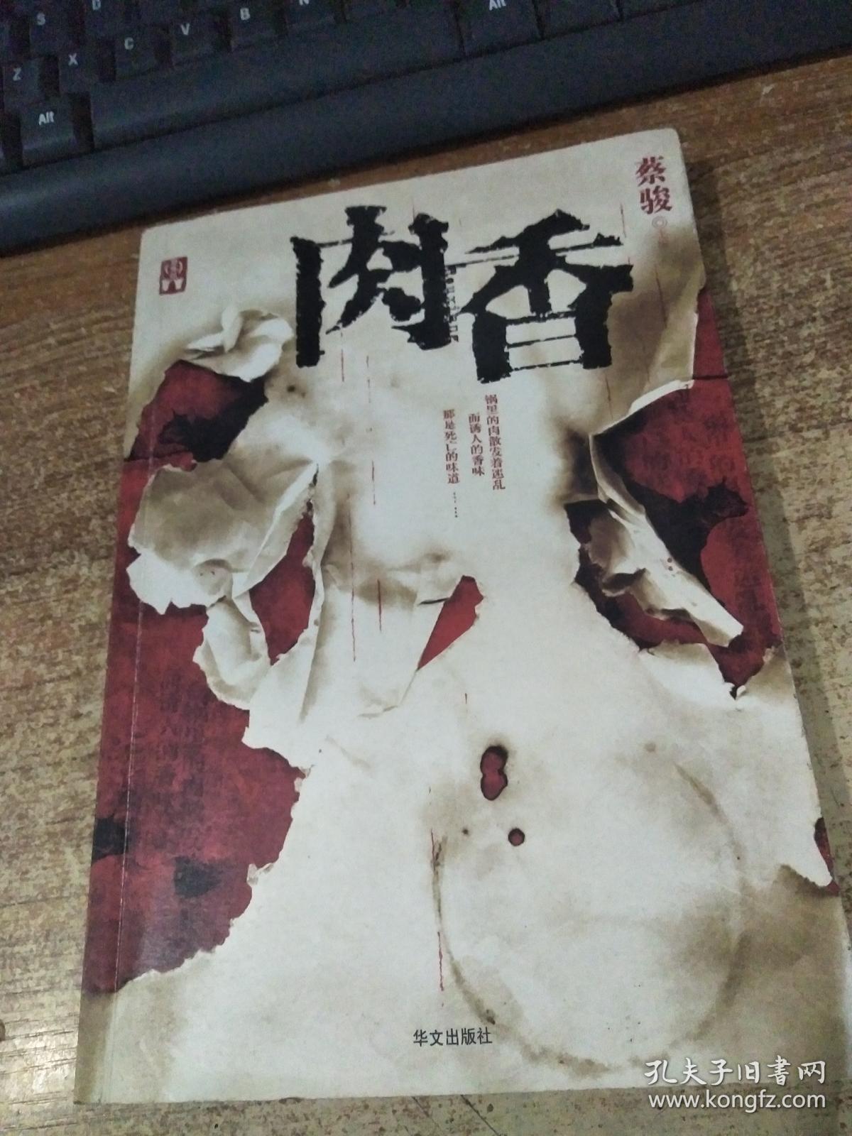 肉香_蔡骏_孔夫子旧书网