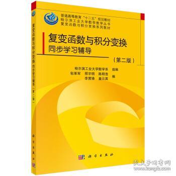 哈尔滨工业大学数学教学丛书复变函数与积分变
