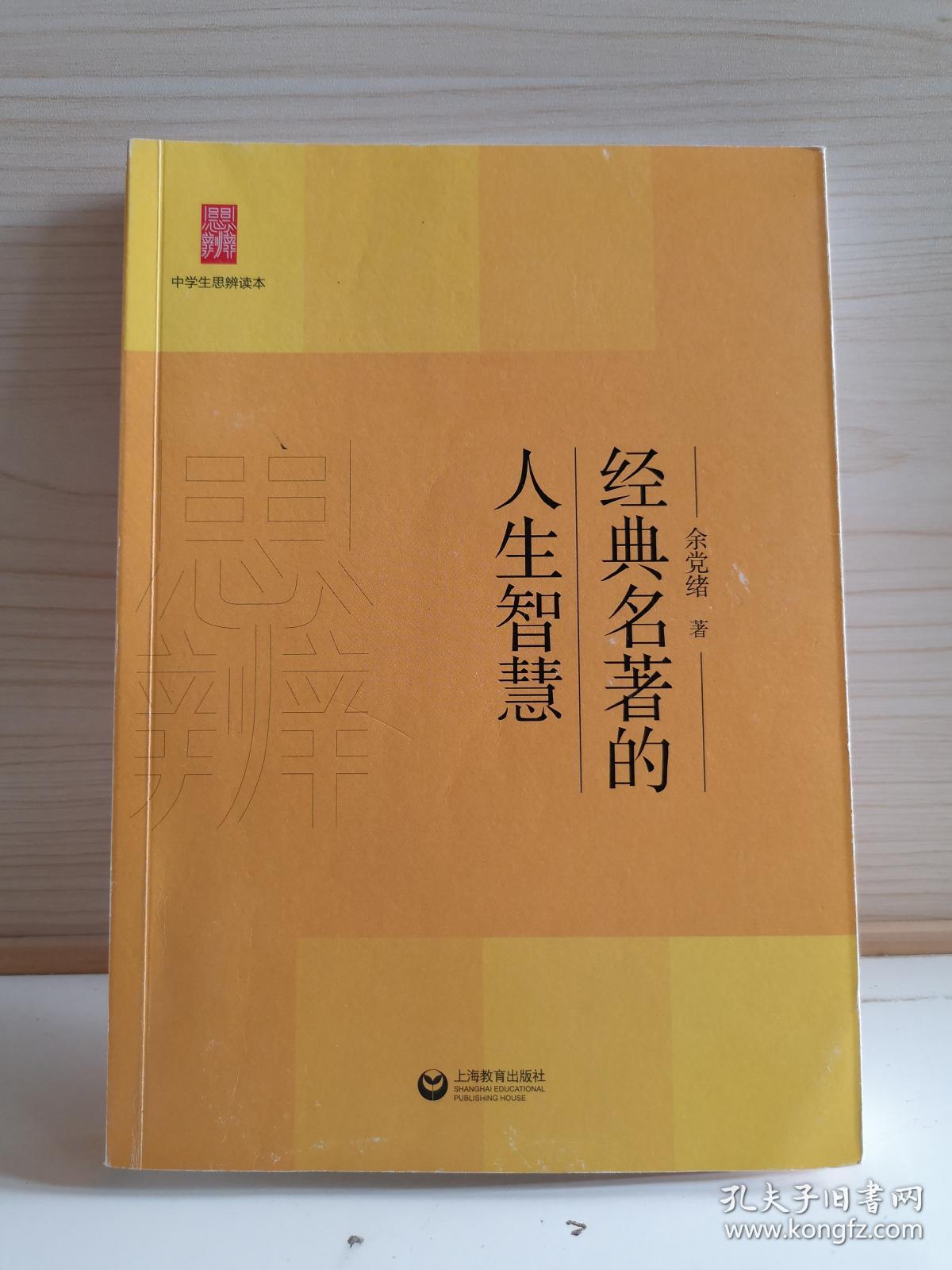 中学生思辨读本:经典名著的人生智慧