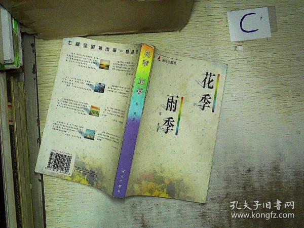 花季雨季