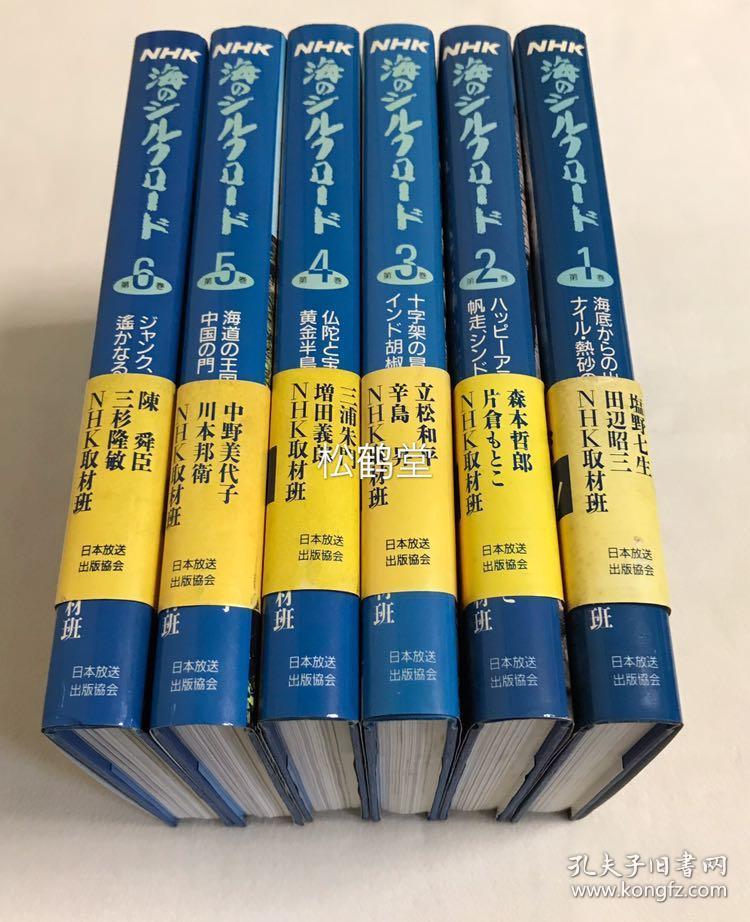 Nhk海上丝绸之路 1套6册6卷全 和本 19年至19年第1刷发行 论说了古代海上丝绸之路各地的人员及贸易往来 文化交流等 并含大量彩色及黑白插图等 涉及史迹文物 各地风貌 风土人情 现况等 6册分为 从海底出发 尼罗 热沙的海路 快乐阿拉伯 帆船 辛巴达