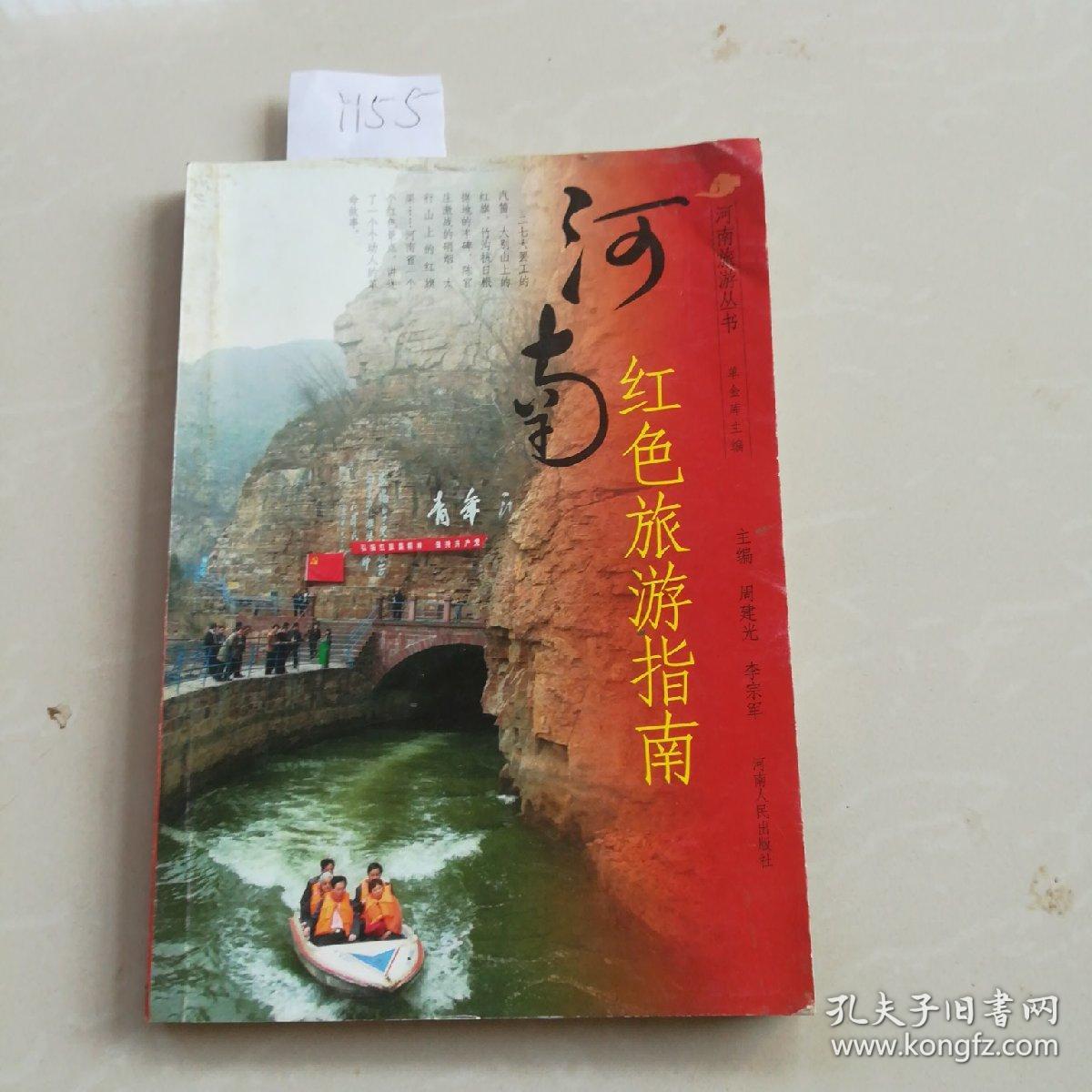 河南红色旅游指南
