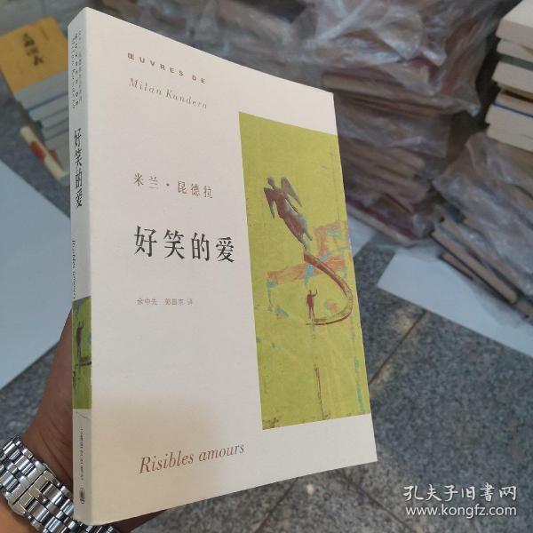 《好笑的爱》低价购书_米兰·昆德拉 著;余中先,郭昌