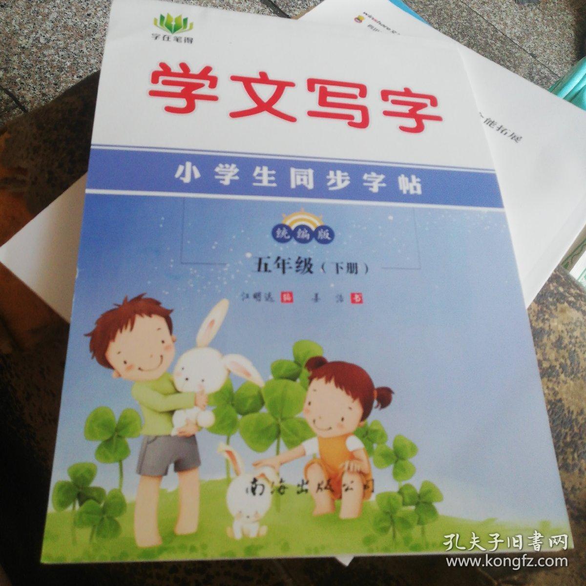 学文写字 小学生同步字帖五年级(下册)