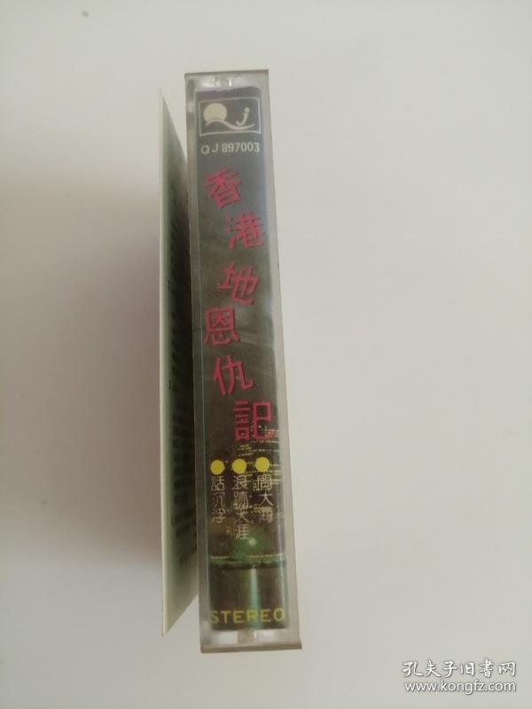 磁带----(香港地恩仇记)0015