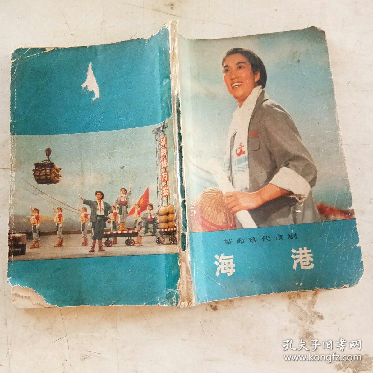 革命现代京剧海港