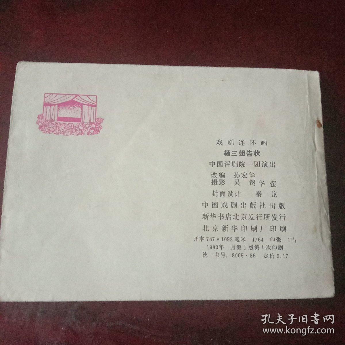 杨三姐告状曲谱_评剧杨三姐告状(2)