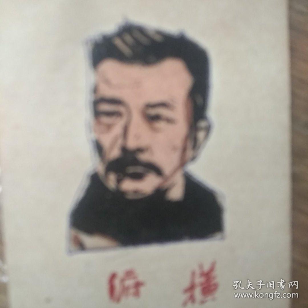 鲁迅题字老书签 《横眉冷对千夫指 俯首甘为孺子牛》 字是立体头像是