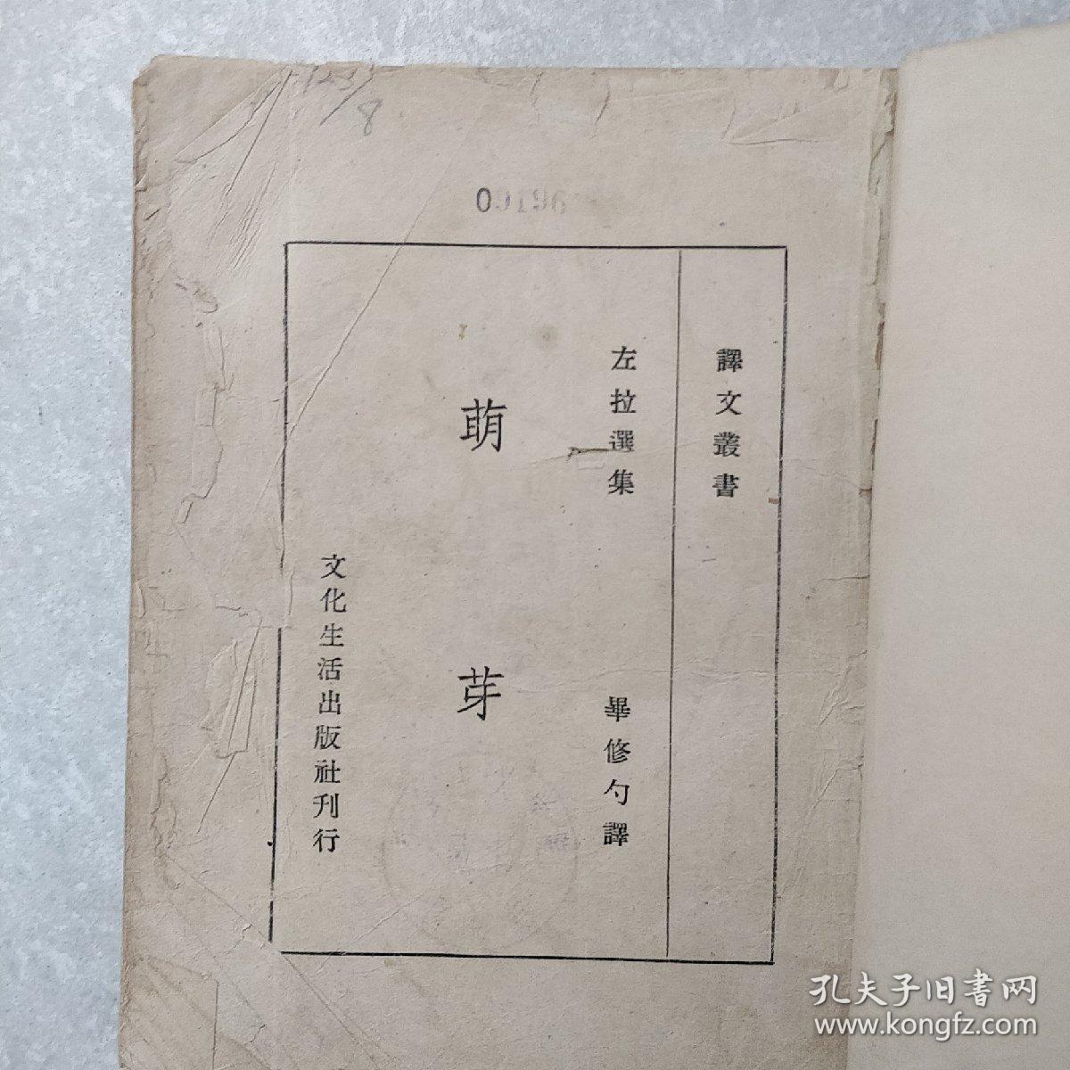 左拉选集萌芽