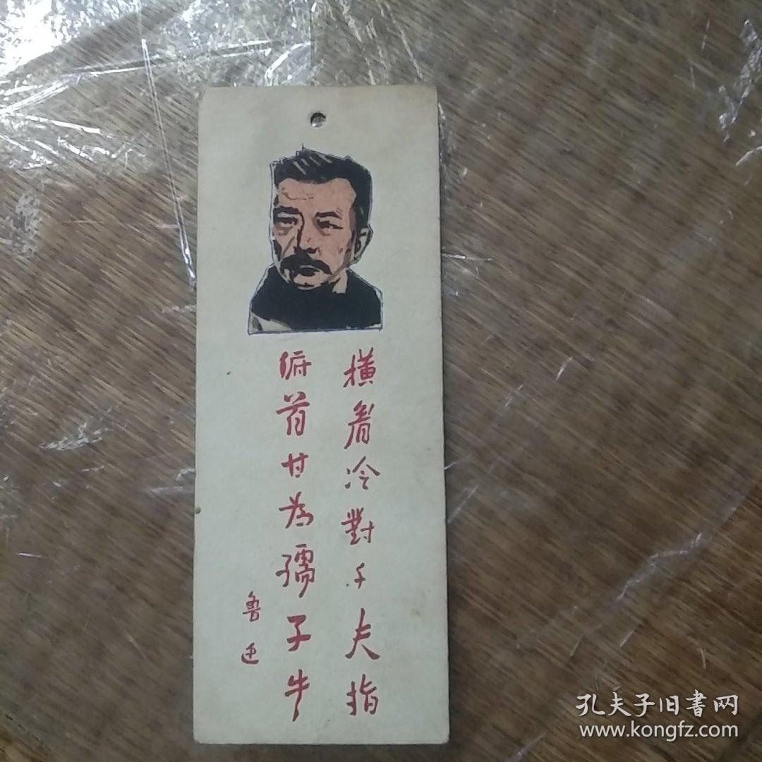 鲁迅题字老书签 《横眉冷对千夫指 俯首甘为孺子牛》 字是立体头像是