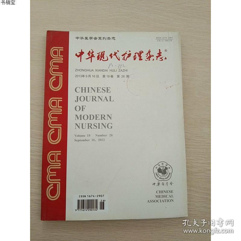 中华现代护理杂志