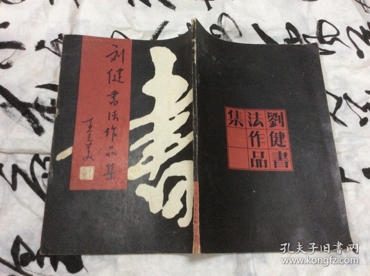 刘健书法作品集