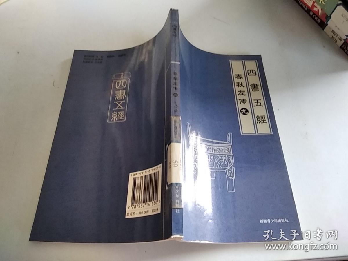 四书五经:春秋左传(九)