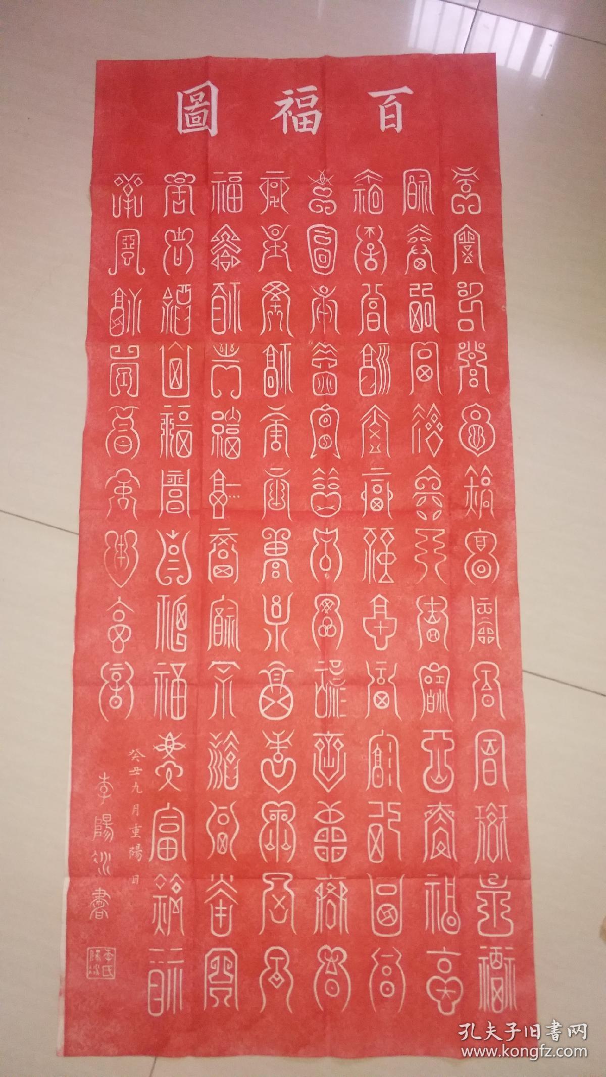 朱拓篆字《百福图》品佳 详情见图