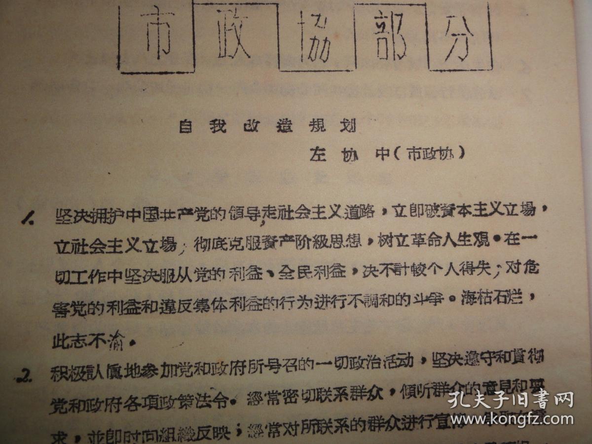 政协西安市,区参加整风委员会自我改造规划汇集(复制本)左协中,石仲伟