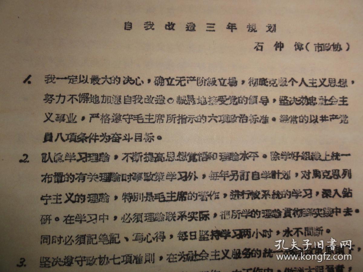 政协西安市,区参加整风委员会自我改造规划汇集(复制本)左协中,石仲伟