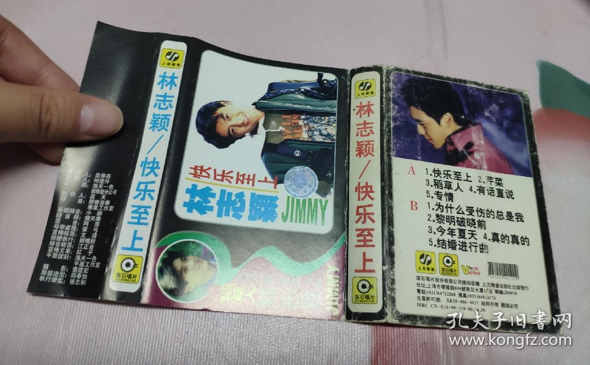 【磁带】林志颖 快乐至上