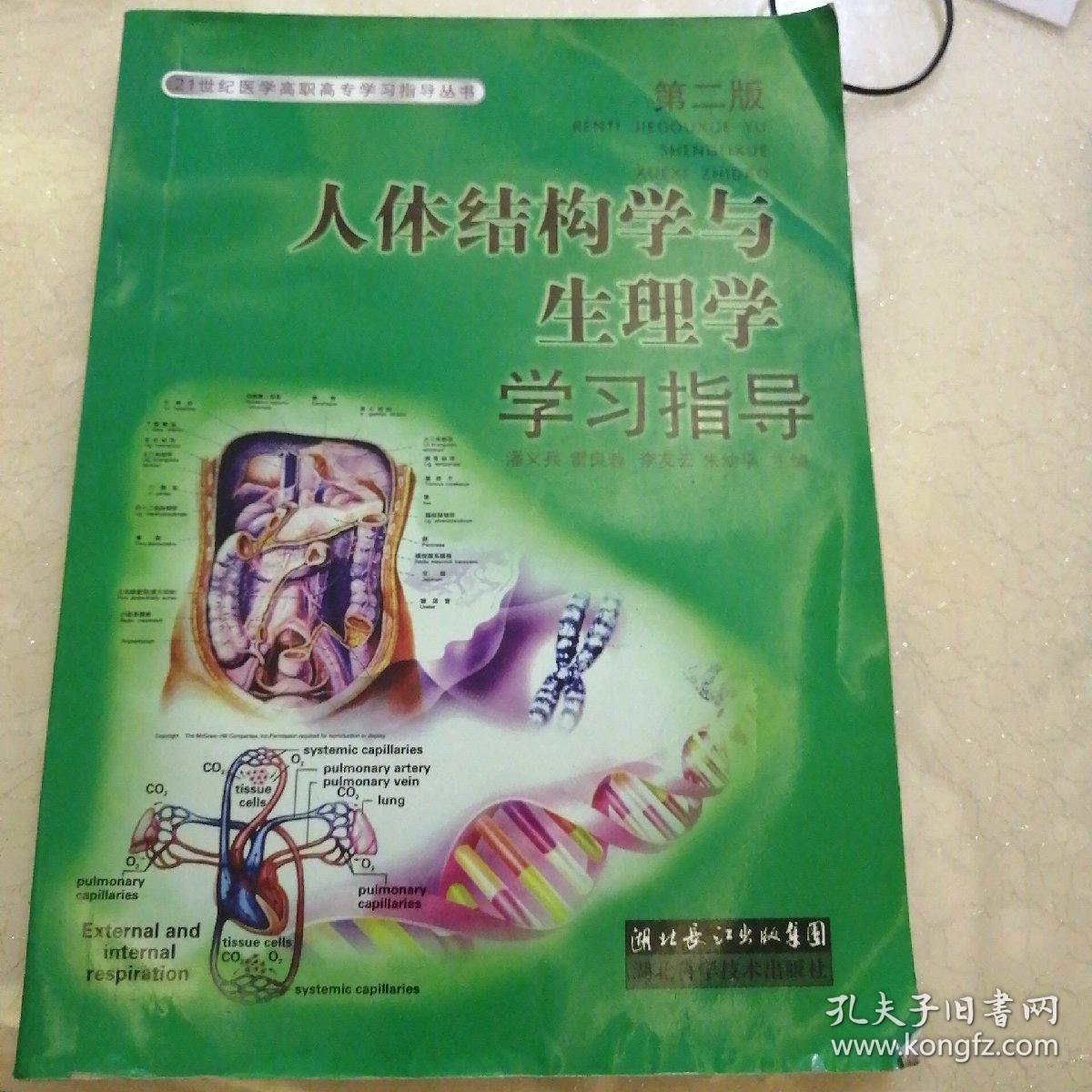 人体结构学与生理学学习指导(第二版)