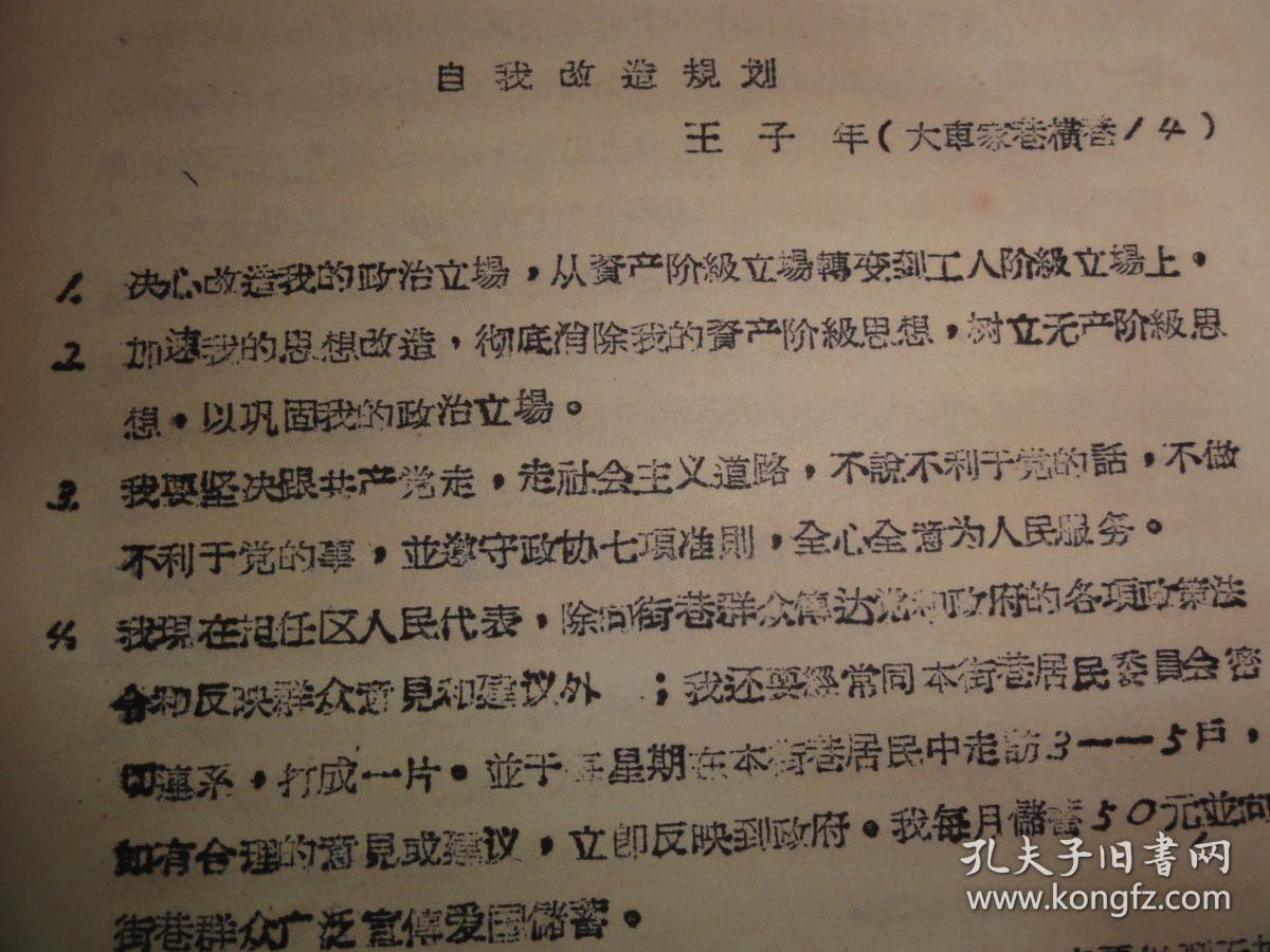 政协西安市,区参加整风委员会自我改造规划汇集(复制本)左协中,石仲伟