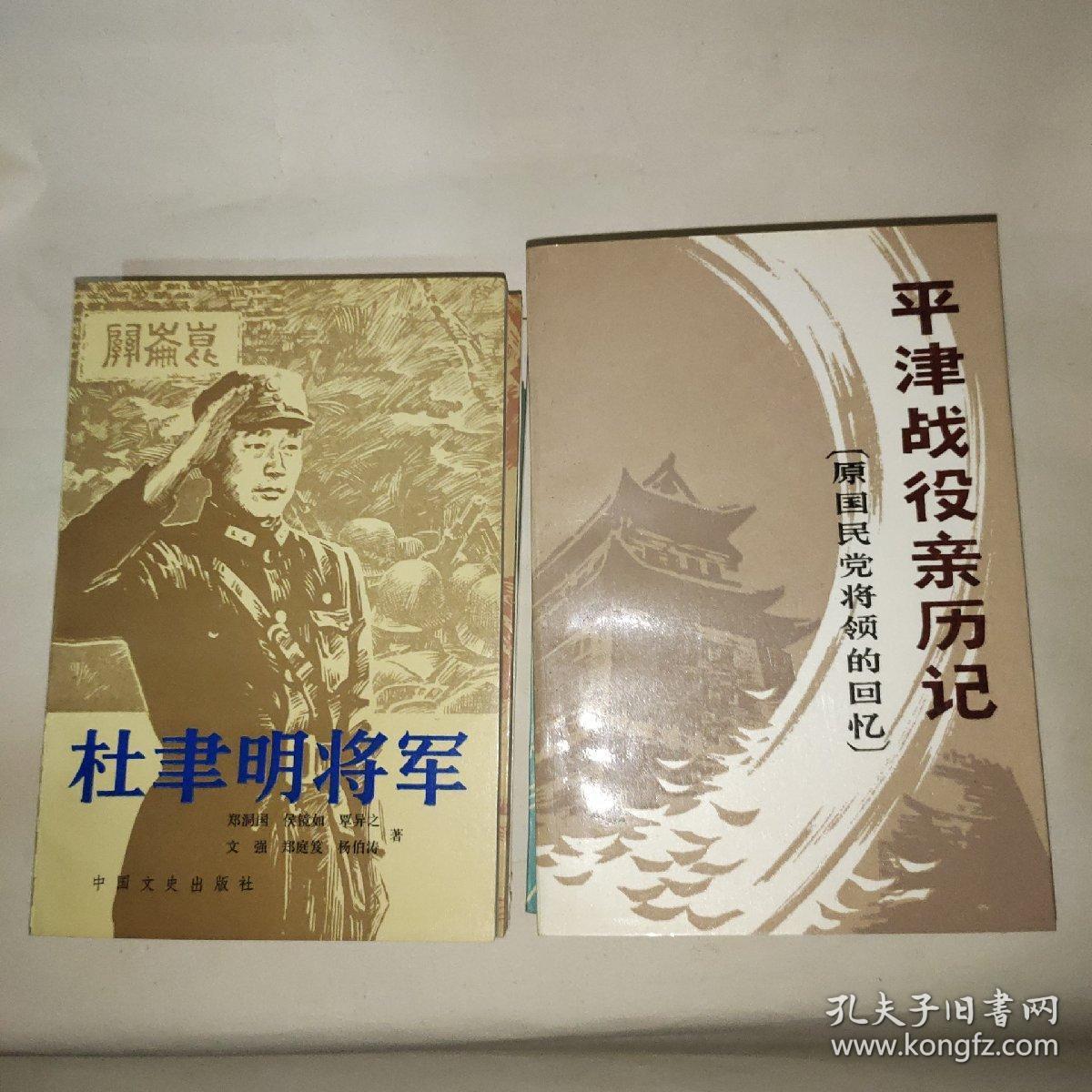 文史:将军历史系列:青海三马,邓宝珊将军,杜隶明将军,抗日名家张自忠