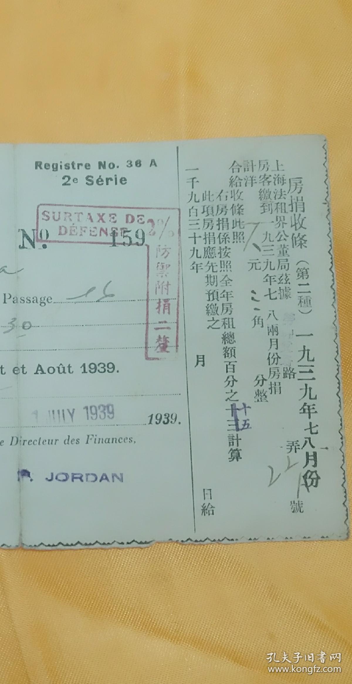 上海市法租界公董局房捐收条(1939.7 - 8)