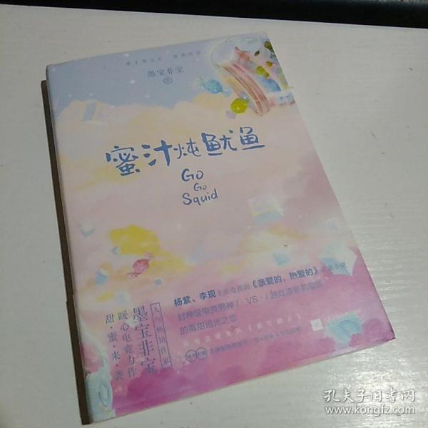 蜜汁炖鱿鱼