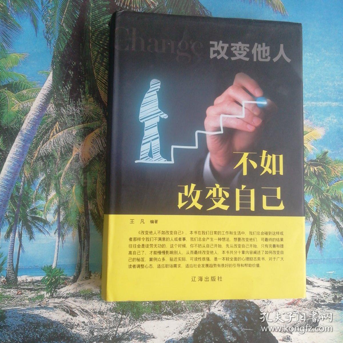 改变不了别人就改变自己的句子 孔夫子旧书网