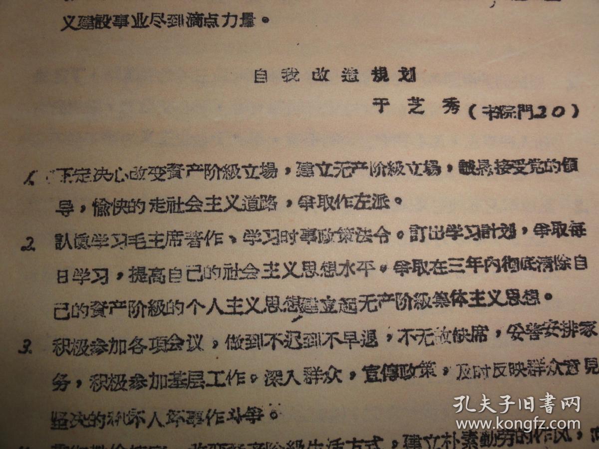政协西安市,区参加整风委员会自我改造规划汇集(复制本)左协中,石仲伟