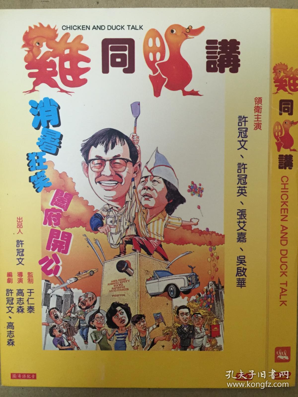 鸡同鸭讲dvd香港sb邵氏经典喜剧作品主演许冠文许冠英吴启华