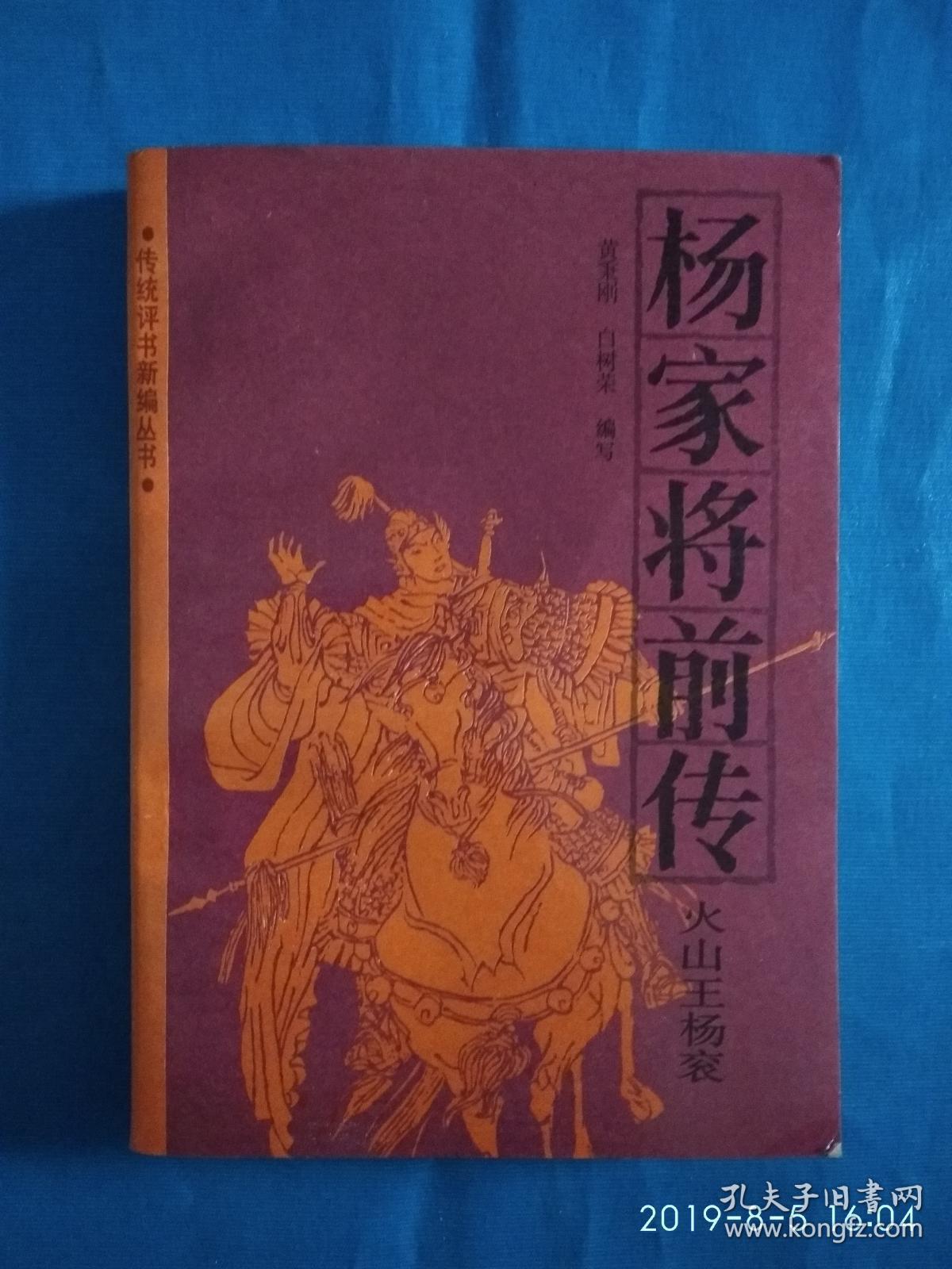 杨家将前传(火山王杨衮)(a39箱)