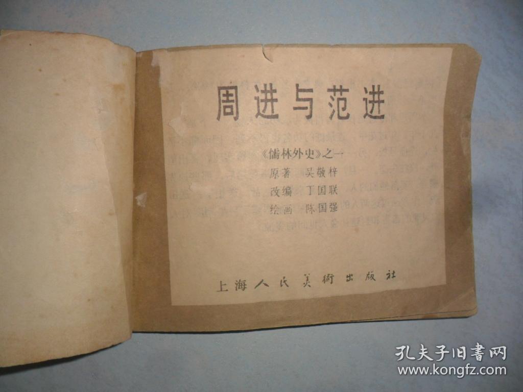 周进与范进 (《儒林外史》之一 )
