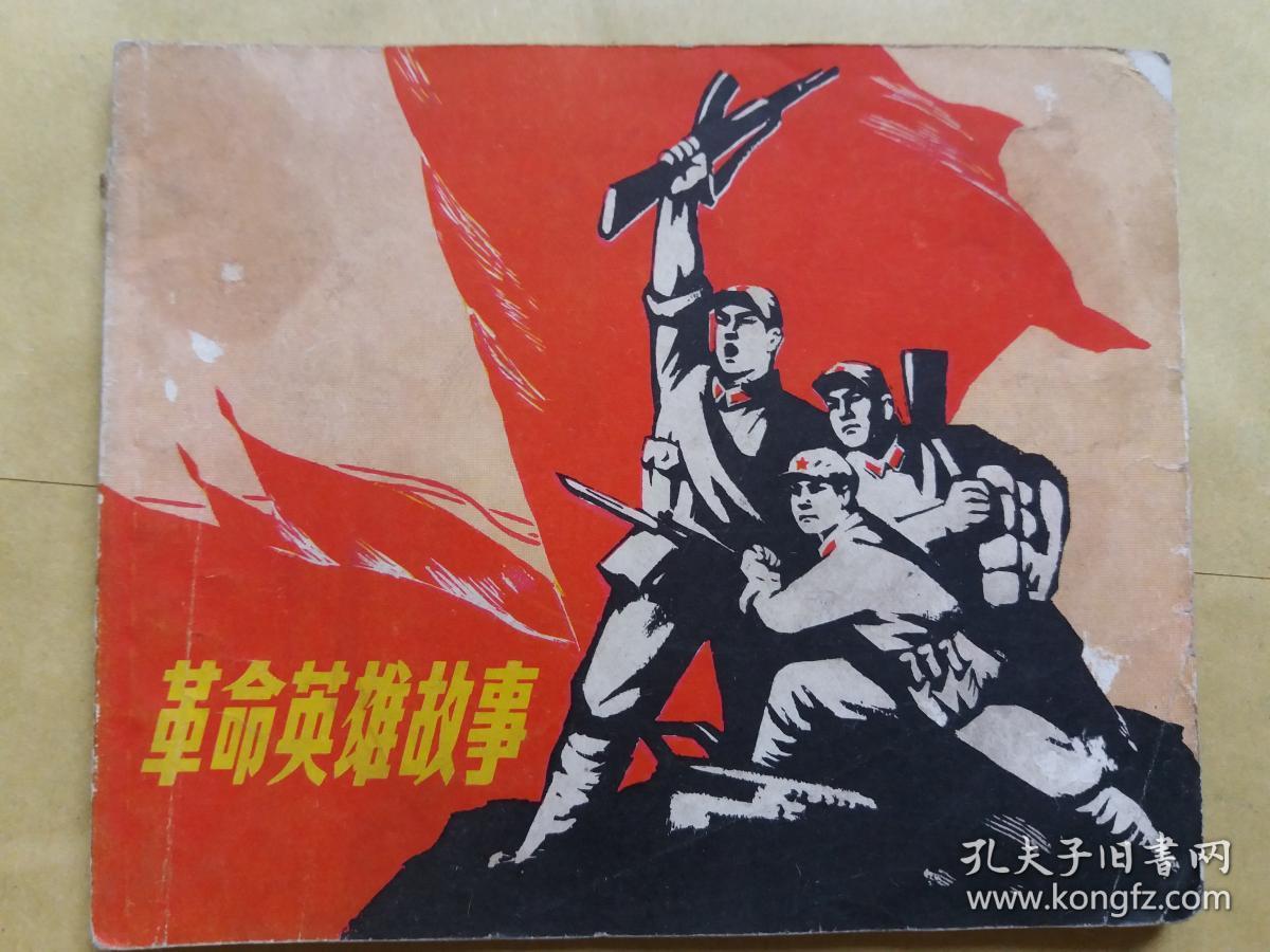 老版文革连环画——《革命英雄故事》