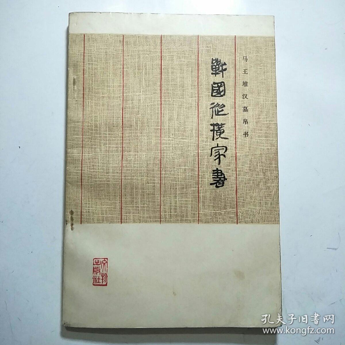 战国纵横家书(马王堆汉墓帛书)