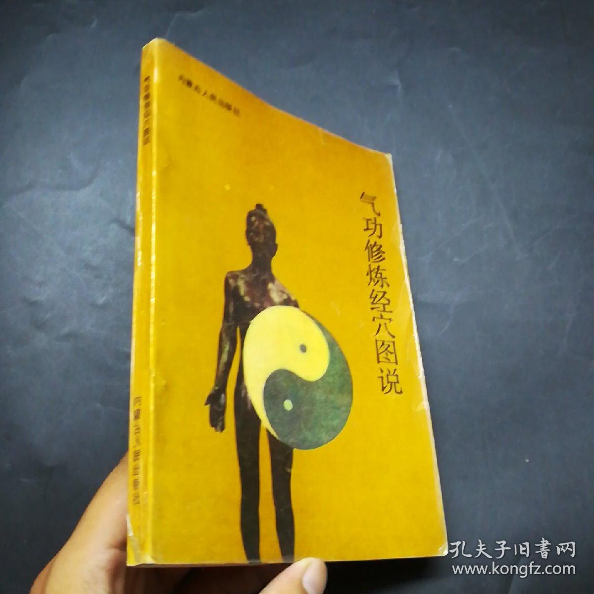 气功修炼经穴图说