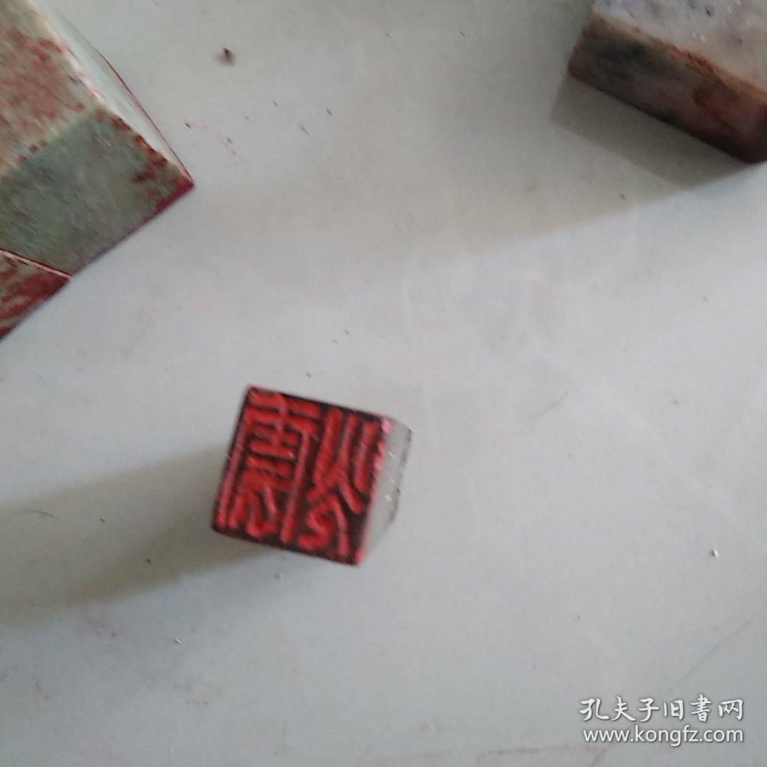 张国强先生用过的部分印章其他的大多被别人买走了主要印字是观山
